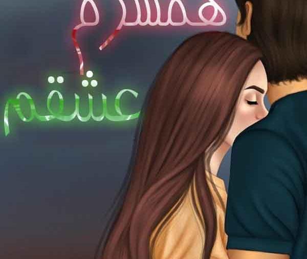 عکس نوشته همسرم حامد