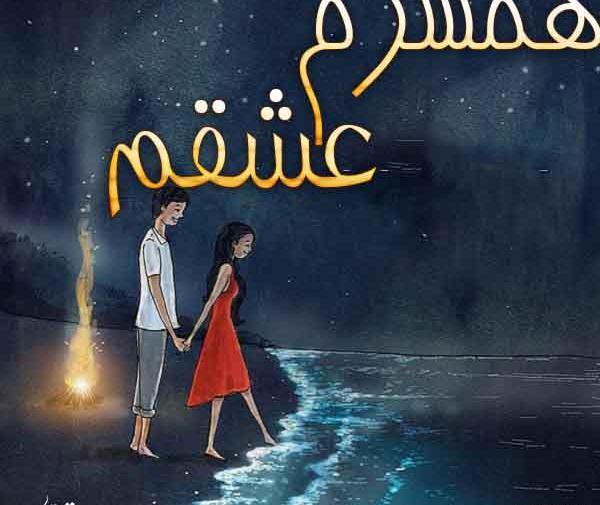 عکس نوشته همسرم حامد