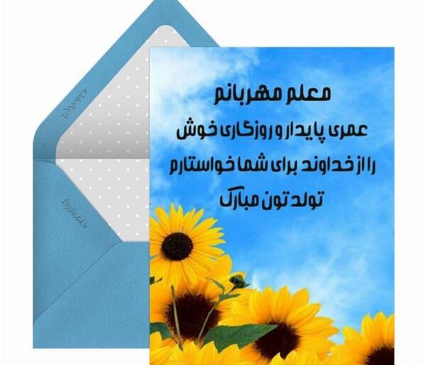 عکس تبریک به معلم