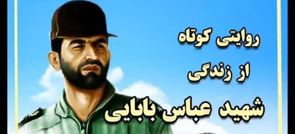 عکس خانواده شهید عباس بابایی