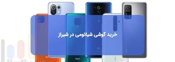 عکس قیمت گوشی شیائومی در شیراز