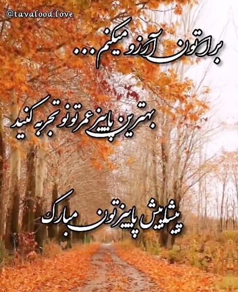 عکس استوری پاییز مبارک