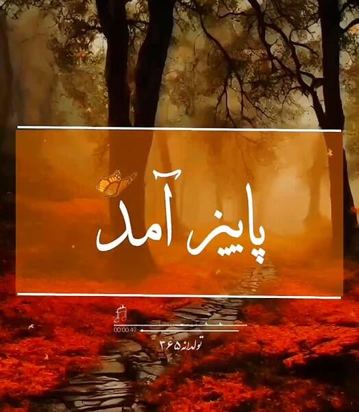 عکس استوری پاییز مبارک