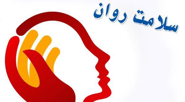 عکس در مورد سلامت روان