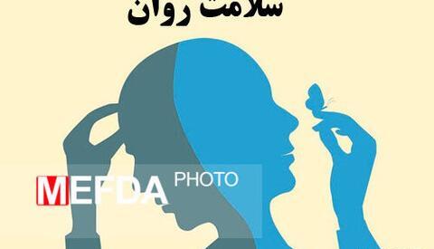 عکس در مورد سلامت روان