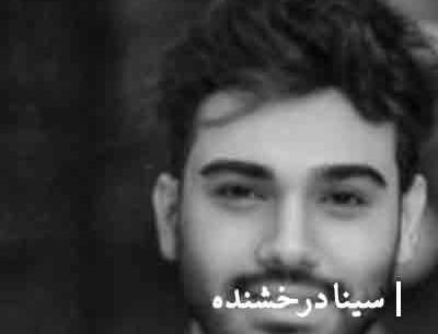 عکس نوشته سینا درخشنده