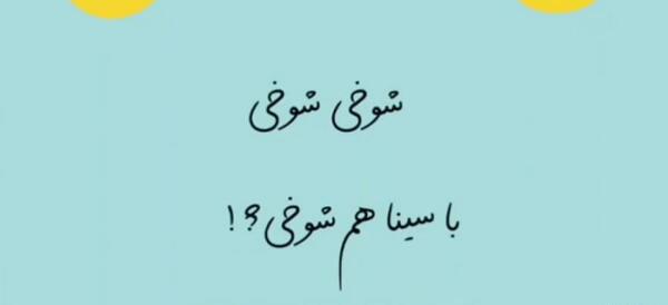 عکس نوشته سینا درخشنده