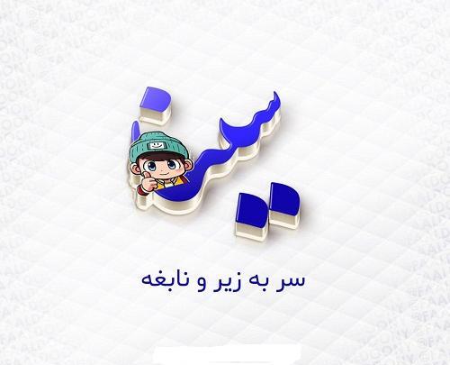 عکس نوشته سینا درخشنده