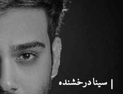 عکس نوشته سینا درخشنده