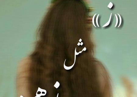 عکس پروفایل زهره