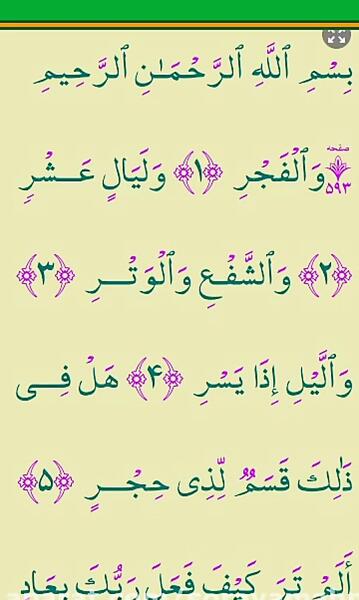 سوره فجر کامل عکس