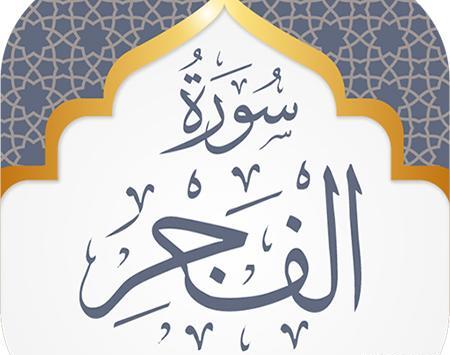 سوره فجر کامل عکس