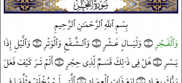 سوره فجر کامل عکس