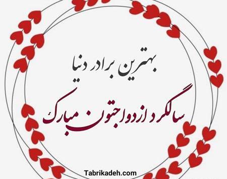 عکس تبریک سالگرد ازدواج برادر و زن داداش