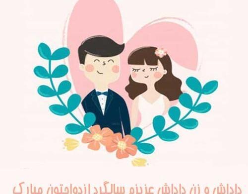 عکس تبریک سالگرد ازدواج برادر و زن داداش