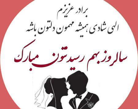 عکس تبریک سالگرد ازدواج برادر و زن داداش