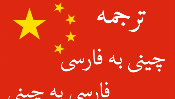 عکس نوشته چینی با ترجمه