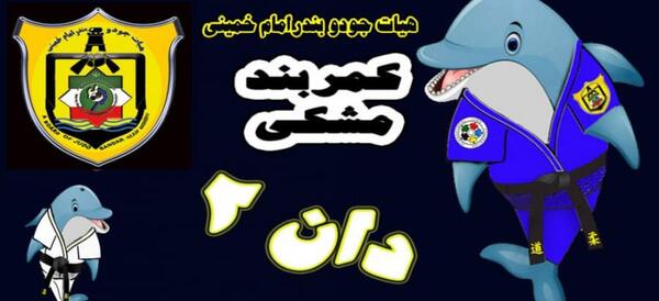 عکس آزمون کمربند