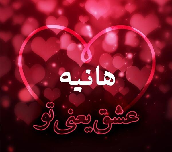 عکس هانیه عشق یعنی تو
