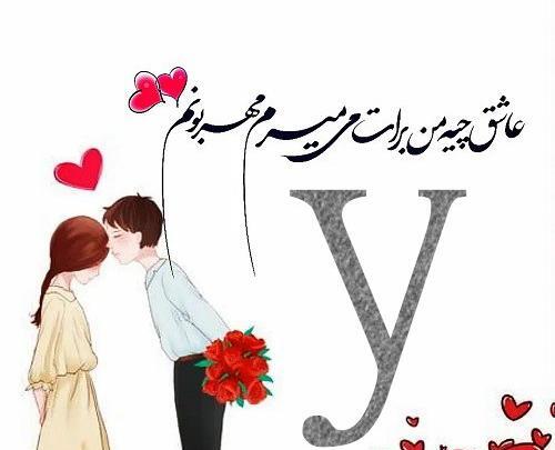 عکس پروفایل عاشقانه حرف y