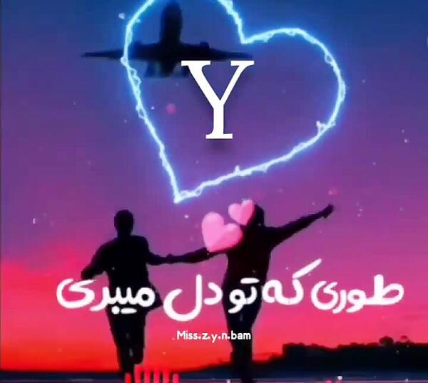 عکس پروفایل عاشقانه حرف y