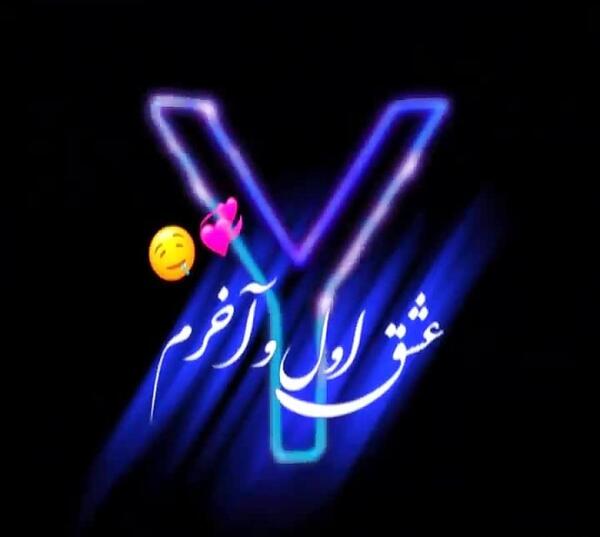 عکس پروفایل عاشقانه حرف y
