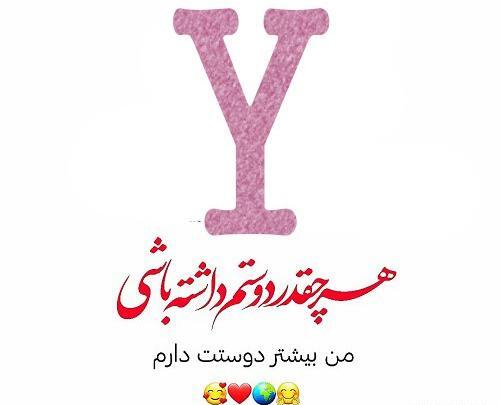 عکس پروفایل عاشقانه حرف y