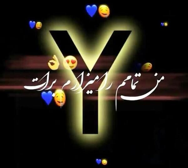 عکس پروفایل عاشقانه حرف y