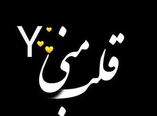 عکس پروفایل عاشقانه حرف y