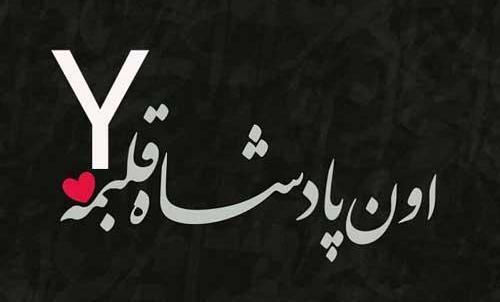 عکس پروفایل عاشقانه حرف y