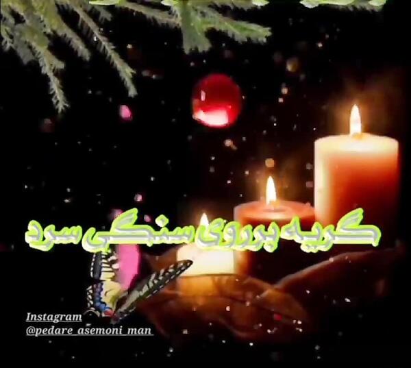 عکس من یقرا فاتحه مع الصلوات