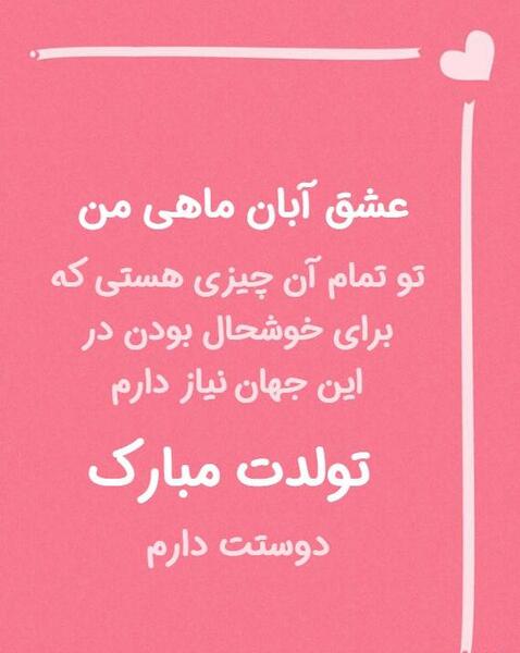 عکس تولد همسر آبان ماهی