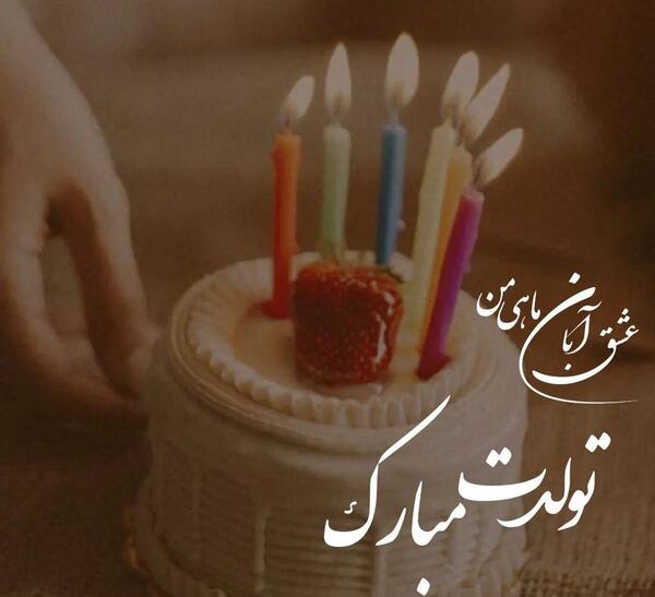 عکس تولد همسر آبان ماهی
