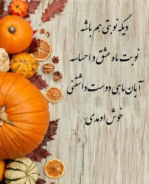 عکس تولد همسر آبان ماهی
