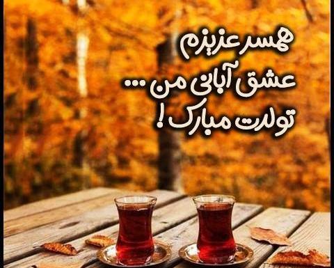 عکس تولد همسر آبان ماهی