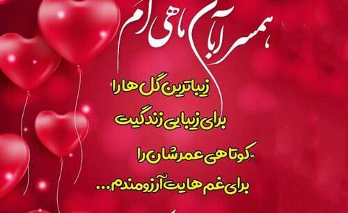 عکس تولد همسر آبان ماهی
