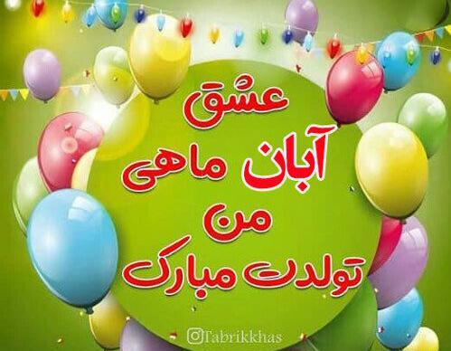 عکس تولد همسر آبان ماهی