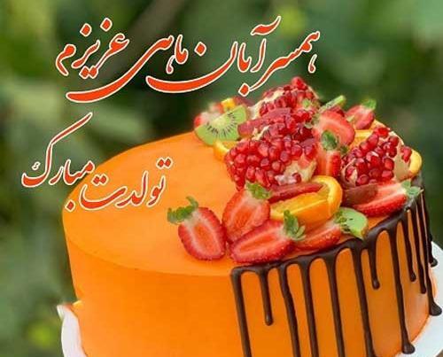 عکس تولد همسر آبان ماهی