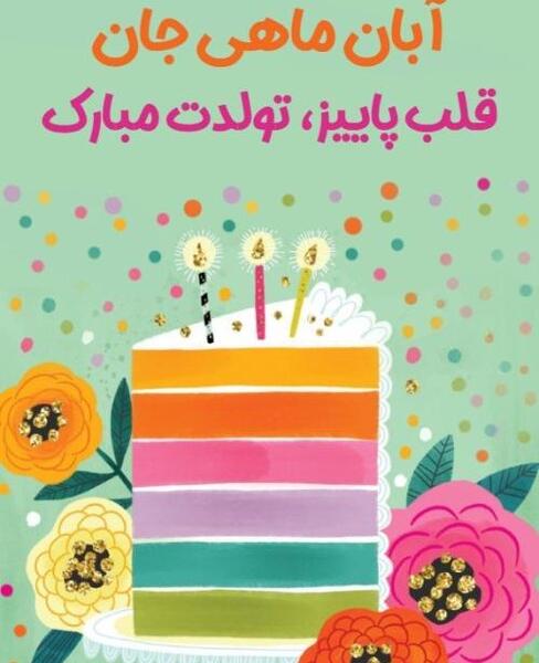 عکس تولد همسر آبان ماهی