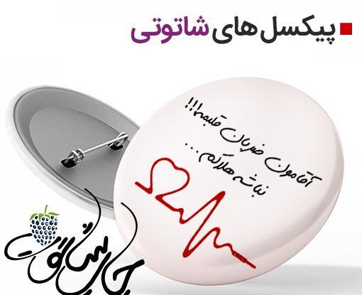 عکس نوشته اقامون ضربان قلبمه