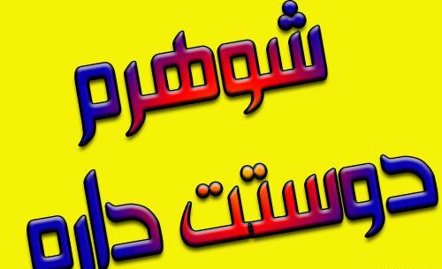 عکس نوشته اقامون ضربان قلبمه