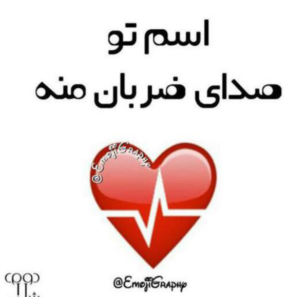 عکس نوشته اقامون ضربان قلبمه