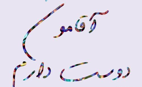 عکس نوشته اقامون ضربان قلبمه