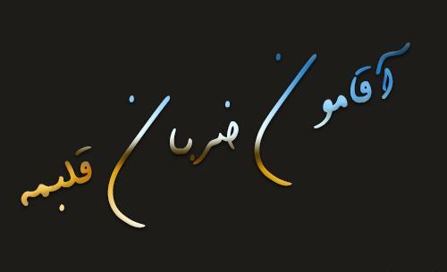 عکس نوشته اقامون ضربان قلبمه