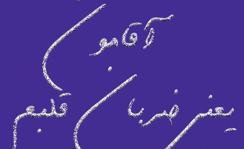 عکس نوشته اقامون ضربان قلبمه