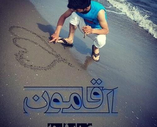 عکس نوشته اقامون ضربان قلبمه