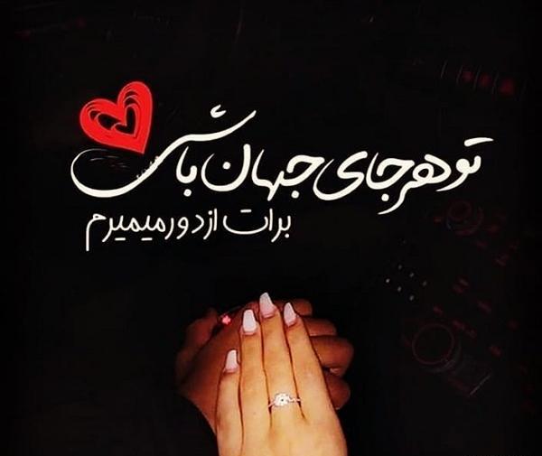 عکس نوشته اقامون ضربان قلبمه