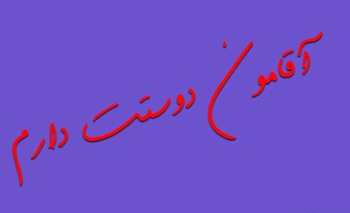 عکس نوشته اقامون ضربان قلبمه