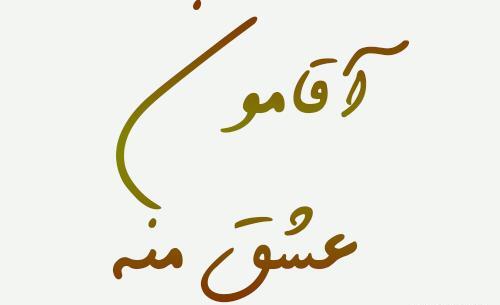 عکس نوشته اقامون ضربان قلبمه