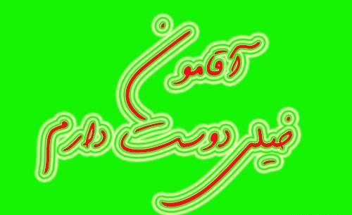 عکس نوشته اقامون ضربان قلبمه